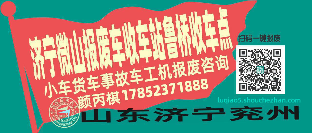 济宁微山收车站报废咨询鲁桥收车点
